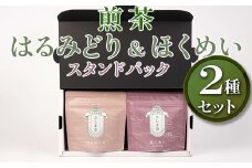 【創業1839年】煎茶　はるみどり＆ほくめいスタンドパック40g2種セット | お茶 80グラム 茶 緑茶 茶葉 日本茶 煎茶 さしま茶 猿島茶 飲みくらべ 飲み比べ 詰合せ 詰め合わせ 取り寄せ お取り寄せ 老舗 ギフト 贈答 贈り物 プレゼント お中元 お歳暮 茨城県 古河市 直送 農家直送 産地直送 送料無料  _BM03