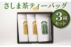 【創業1839年】さしま茶ティーバッグ3種セット | お茶 30TB ティーバック 茶 緑茶 茶葉 日本茶 煎茶 さしま茶 猿島茶 飲みくらべ 飲み比べ 詰合せ 詰め合わせ 取り寄せ お取り寄せ 老舗 ギフト 贈答 贈り物 プレゼント お中元 お歳暮 茨城県 古河市 直送 農家直送 産地直送 送料無料  _BM04