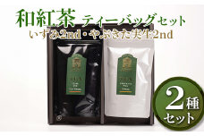 【7年連続1位】【幻の品種】【創業1839年】和紅茶　ティーバッグセット（いずみ2nd・やぶきた実生2nd）| 体験 茶園 老舗 さしま茶 猿島茶 和紅茶 いずみ 吉田茶園 茨城県 古河市 関東 送料無料 _BM05