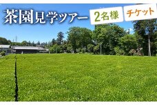 茶園見学ツアー2名様チケット | 体験 茶園 老舗 さしま茶 猿島茶 和紅茶 いずみ 吉田茶園 茨城県 古河市 関東 見学 ツアー 2名 _BM06