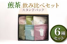 【創業1839年】煎茶　6品種スタンドパック40ｇ　飲み比べセット お茶 240グラム 茶 緑茶 茶葉 日本茶 煎茶 さしま茶 猿島茶 飲みくらべ 飲み比べ 詰合せ 詰め合わせ 取り寄せ お取り寄せ 老舗 ギフト  贈答 贈り物 プレゼント お中元 お歳暮 茨城県 古河市 直送 農家直送 産地直送 送料無料 _BM09