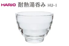 HARIO 耐熱湯呑み HU-1 ※離島への配送不可 | ハリオ はりお 耐熱 ガラス コップ グラス 湯呑 キッチン用品 日用品 定番 便利 おしゃれ かわいい スタッキング 重ねる レンジ オーブン 皿 取り皿 消耗品 熱湯 食洗器 食器洗い乾燥機 _EB59