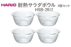 HARIO 耐熱サラダボウル 4個セットHSB-2812 ※離島への配送不可 | ハリオ はりお 耐熱 ガラス キッチン用品 日用品 定番 便利 おしゃれ かわいい レンジ オーブン 消耗品 熱湯 ボウル セット ケーキ 菓子用具 型 ギフト 贈答 贈り物 プレゼント お祝 ご褒美 記念日 記念品 景品 茨城県 古河市 _EB58