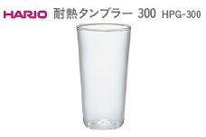 HARIO 耐熱タンブラー 300 HPG-300  ※離島への配送不可 | ハリオ はりお 耐熱 ガラス キッチン用品 日用品 定番 便利 おしゃれ かわいい レンジ オーブン 消耗品 熱湯 コップ グラス 食洗器 ギフト 贈答 贈り物 プレゼント お祝 ご褒美 記念日 記念品 景品 茨城県 古河市 _EB55