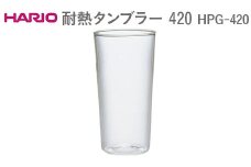 HARIO 耐熱タンブラー 420 HPG-420 ※離島への配送不可 | ハリオ はりお 耐熱 ガラス キッチン用品 日用品 定番 便利 おしゃれ かわいい レンジ オーブン 消耗品 熱湯 コップ グラス 食洗器 ギフト 贈答 贈り物 プレゼント お祝 ご褒美 記念日 記念品 景品 茨城県 古河市_EB56