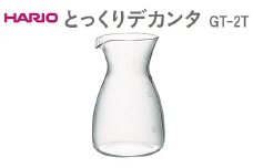 HARIO とっくりデカンタ GT-2T  ※離島への配送不可 | ハリオ はりお 耐熱 ガラス キッチン用品 日用品 定番 便利 おしゃれ かわいい レンジ オーブン 消耗品 熱湯 デカンタ ピッチャー 飲料  ポット 食洗器 ギフト 贈答 贈り物 プレゼント お祝 ご褒美 記念日 記念品 景品 茨城県 古河市 _EB54