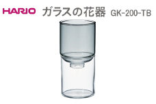 HARIO ガラスの花器 GK-200-TB ※離島への配送不可 | ハリオ はりお 耐熱 ガラス 日用品 定番 便利 おしゃれ かわいい 消耗品 熱湯 花瓶 花 華 スタイリッシュ 水耕栽培 ギフト 贈答 贈り物 お祝 ご褒美 記念日 記念品 プレゼント ギフト 贈答 贈り物 プレゼント お祝 ご褒美 記念日 記念品 景品 茨城県 古河市 _EB53