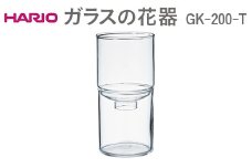 HARIO ガラスの花器 GK-200-T ※離島への配送不可 | ハリオ はりお 耐熱 ガラス 日用品 定番 便利 おしゃれ かわいい 消耗品 熱湯 花瓶 花 華 スタイリッシュ 水耕栽培 ギフト 贈答 贈り物 お祝 ご褒美 記念日 記念品 プレゼント ギフト 贈答 贈り物 プレゼント お祝 ご褒美 記念日 記念品 景品 茨城県 古河市 _EB52