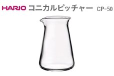 HARIO コニカルピッチャー CP-50 ※離島への配送不可 | ハリオ はりお 耐熱 ガラス キッチン用品 日用品 定番 便利 おしゃれ かわいい レンジ オーブン 消耗品 熱湯 デカンタ ピッチャー 飲料 ポット 食洗器 ギフト 贈答 贈り物 プレゼント お祝 ご褒美 記念日 記念品 景品 茨城県 古河市 _EB42