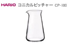 HARIO コニカルピッチャー CP-100 ※離島への配送不可 | ハリオ はりお 耐熱 ガラス キッチン用品 日用品 定番 便利 おしゃれ かわいい レンジ オーブン 消耗品 熱湯 デカンタ ピッチャー 飲料 ポット 食洗器 ギフト 贈答 贈り物 プレゼント お祝 ご褒美 記念日 記念品 景品 茨城県 古河市 _EB41