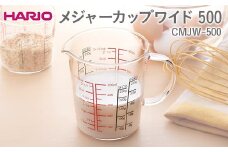 HARIO メジャーカップワイド 500 CMJW-500 ※離島への配送不可 | ハリオ はりお 耐熱 ガラス 日用品 定番 便利 おしゃれ かわいい 消耗品 熱湯 スタイリッシュ 秤 計り カップ 手軽 計量カップ キッチン用品 ギフト 贈答 贈り物 プレゼント お祝 ご褒美 記念日 記念品 景品 茨城県 古河市 _EB40