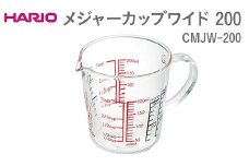 HARIO メジャーカップワイド 200 CMJW-200 ※離島への配送不可 | ハリオ はりお 耐熱 ガラス 日用品 定番 便利 おしゃれ かわいい 消耗品 熱湯 スタイリッシュ 秤 計り カップ 手軽 計量カップ キッチン用品 ギフト 贈答 贈り物 プレゼント お祝 ご褒美 記念日 記念品 景品 茨城県 古河市 _EB39