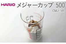 HARIO メジャーカップ 500 CMJ-500 ※離島への配送不可 | ハリオ はりお 耐熱 ガラス 日用品 定番 便利 おしゃれ かわいい 消耗品 熱湯 スタイリッシュ 秤 計り カップ 手軽 計量カップ キッチン用品 ギフト 贈答 贈り物 プレゼント お祝 ご褒美 記念日 記念品 景品 茨城県 古河市 _EB38