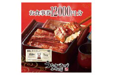 うなぎのぼり小松園お食事券12,000円分 | 食事券 お食事券 利用券うなぎ 鰻 ウナギ 国産 かば焼き 蒲焼き 蒲焼 白焼き うな重 ひつまぶし 人気 おすすめ 関東 グルメ 贈り物 プレゼント ご褒美 贅沢 茨城県 古河市 送料無料 _AT36