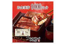 うなぎのぼり小松園お食事券9,000円分 | 食事券 お食事券 利用券うなぎ 鰻 ウナギ 国産 かば焼き 蒲焼き 蒲焼 白焼き うな重 ひつまぶし 人気 おすすめ 関東 グルメ 贈り物 プレゼント ご褒美 贅沢 茨城県 古河市 送料無料 _AT35