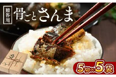 骨ごとさんま煮　ギフト　骨ごとさんま5切入り×5袋｜さんま ご飯のお供 惣菜 つまみ おつまみ 魚 肴 秋刀魚 サンマ 国産 人気 おすすめ 取り寄せ お取り寄せ 食べ比べ 食べくらべ グルメ 給食 おせち 御節 お節 名物 お土産 贈答 贈り物 プレゼント 父の日 お中元 お歳暮 御歳暮 茨城県 古河市 直送 店舗直送 送料無料 _BJ08