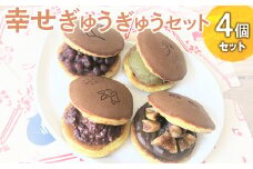 幸せぎゅうぎゅうセット（4個入） ※離島への配送不可 |  どらやき ドラヤキ どら焼き 和菓子 菓子 おやつ スイーツ ギフト 贈答 贈り物 プレゼント お祝 ご褒美 手土産 餡 あん 詰め合わせ セット お楽しみ おいしい 定番 グルメ お取り寄せ 職人 手作り 直送 茨城県 古河市 _CC09