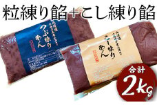 粒練り餡+こし練り餡 合計2kg | あん あんこ 餡子 和菓子 菓子 おいしい つぶ こし セット 菓子材料 食品 小豆 あずき あんトースト お汁粉 おしるこ 便利 手軽 簡単 定番 スイーツ つぶあん こしあん _EL08