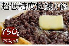 超低糖度粒練り餡　750g（250g×3）|  あん あんこ 餡子 和菓子 菓子 おいしい つぶ 菓子材料 食品 小豆 あずき あんトースト お汁粉 おしるこ 便利 手軽 簡単 定番 スイーツ つぶあん 低糖度 低糖 _EL06