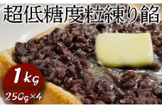 超低糖度粒練り餡　1kg（250g×4）| あん あんこ 餡子 和菓子 菓子 おいしい つぶ 菓子材料 食品 小豆 あずき あんトースト お汁粉 おしるこ 便利 手軽 簡単 定番 スイーツ つぶあん 低糖度 低糖 _EL07