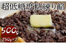 超低糖度粒練り餡　500g（250g×2）|  あん あんこ 餡子 和菓子 菓子 おいしい つぶ 菓子材料 食品 小豆 あずき あんトースト お汁粉 おしるこ 便利 手軽 簡単 定番 スイーツ つぶあん 低糖度 低糖 _EL05
