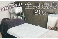 全身スッキリ！全身痩身120分コース | エステ サロン 全身 痩身 茨城県 古河市 ギフト 贈答 贈り物 プレゼント お祝 ご褒美 記念日 記念品 景品 茨城県 古河市 _FL07