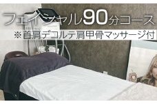小顔フェイシャル90分コース※首肩デコルテ肩甲骨マッサージ付| マッサージ エステ サロン 小顔 顔 首 肩 肩甲骨 茨城県 古河市 ギフト 贈答 贈り物 プレゼント お祝 ご褒美 記念日 記念品 景品  _FL06