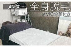【メンズ脱毛】全身脱毛 ※VIO全顔付き | メンズ 脱毛 全身 顔 エステ サロン ギフト 贈答 贈り物 プレゼント お祝 ご褒美 記念日 記念品 景品 茨城県 古河市 _FL03