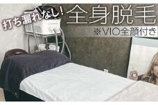 打ち漏れなし！ 全身脱毛 ※VIO全顔付き | 全身 脱毛 エステ サロン ギフト 贈答 贈り物 プレゼント お祝 ご褒美 記念日 記念品 景品 茨城県 古河市 _FL01