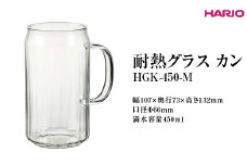 HARIO 耐熱グラス カン HGK-450-M ※離島への配送不可｜ハリオ 耐熱 ガラス おしゃれ 酒 かわいい 日用品 キッチン用品 電子レンジ可 グラス コップ 便利 人気 お酒 ドリンク  ギフト 贈答 贈り物 プレゼント お祝 ご褒美 記念日 記念品 景品 茨城県 古河市_FI90