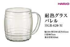HARIO 耐熱グラス バレル HGB-620-M ※離島への配送不可｜ハリオ 耐熱 ガラス おしゃれ 酒 かわいい 日用品 キッチン用品 電子レンジ可 ギフト 贈答 贈り物 プレゼント お祝 ご褒美 記念日 記念品 景品 茨城県 古河市 _FI89