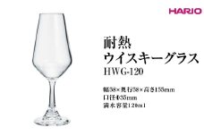 HARIO 耐熱ウイスキーグラス HWG-120 ※離島への配送不可｜ハリオ 耐熱 ガラス おしゃれ 酒 かわいい 日用品 キッチン用品 電子レンジ可 グラス コップ お酒 ドリンク ギフト 贈答 贈り物 プレゼント お祝 ご褒美 記念日 記念品 景品 茨城県 古河市 _FI84