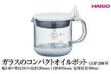 HARIO ガラスのコンパクトオイルポット GOP-300-W ※離島への配送不可｜ハリオ 耐熱 ガラス 簡単 手軽 おしゃれ キッチン用品 日用品 かわいい 油 オイル リサイクル ギフト 贈答 贈り物 プレゼント お祝 ご褒美 記念日 記念品 景品 茨城県 古河市 _FI82