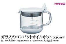 HARIO ガラスのコンパクトオイルポット GOP-300-W ※離島への配送不可｜ハリオ 耐熱 ガラス 簡単 手軽 おしゃれ キッチン用品 日用品 かわいい 油 オイル リサイクル ギフト 贈答 贈り物 プレゼント お祝 ご褒美 記念日 記念品 景品 茨城県 古河市 _FI82