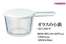 HARIO ガラスの小鍋 GKN-300-W ※離島への配送不可｜ハリオ 耐熱 ガラス 簡単 手軽 おしゃれ 日用品 キッチン用品 かわいい 電子レンジ可 オーブン可 鍋 便利 簡単 取っ手付き ギフト 贈答 贈り物 プレゼント お祝 ご褒美 記念日 記念品 景品 茨城県 古河市 _FI81