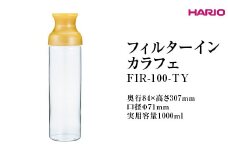HARIO フィルターインカラフェ（イエロー） FIR-100-TY ※離島への配送不可｜ハリオ 耐熱 ガラス 簡単 手軽 おしゃれ キッチン用品 日用品 かわいい 水出し 茶 緑茶 紅茶 便利 簡単 フィルター ギフト 贈答 贈り物 プレゼント お祝 ご褒美 記念日 記念品 景品 茨城県 古河市 _FI79