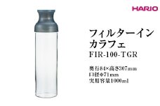 HARIO フィルターインカラフェ（グレー） FIR-100-TGR ※離島への配送不可｜ハリオ 耐熱 ガラス 簡単 手軽 おしゃれ キッチン用品 日用品 かわいい 水出し 茶 緑茶 紅茶 フィルター 便利 ギフト 贈答 贈り物 プレゼント お祝 ご褒美 記念日 記念品 景品 茨城県 古河市 _FI78