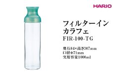 HARIO フィルターインカラフェ（グリーン ）FIR-100-TG ※離島への配送不可｜ハリオ 耐熱 ガラス 簡単 手軽 おしゃれ キッチン用品 日用品 かわいい 水出し 茶 緑茶 紅茶 便利 茶葉 フィルター ギフト 贈答 贈り物 プレゼント お祝 ご褒美 記念日 記念品 景品 茨城県 古河市 _FI77