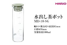 HARIO 水出し茶ポット MD-10-SG ※離島への配送不可｜ハリオ 耐熱 ガラス 茶 日本茶 緑茶 おしゃれ 日用品 キッチン用品 紅茶 かわいい 便利 簡単 食洗器可 茶葉 ギフト 贈答 贈り物 プレゼント お祝 ご褒美 記念日 記念品 景品 茨城県 古河市 _FI69