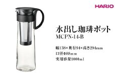 HARIO 水出し珈琲ポット MCPN-14-B ※離島への配送不可｜ハリオ 耐熱 ガラス コーヒー おしゃれ 手軽 簡単 日用品 キッチン用品 便利 coffee 水出し おいしい ポット 粉 珈琲粉 ギフト 贈答 贈り物 プレゼント お祝 ご褒美 記念日 記念品 景品 茨城県 古河市 _FI67