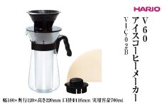 HARIO V60 アイスコーヒーメーカー VIC-02B ※離島への配送不可｜ハリオ 耐熱 ガラス コーヒー 珈琲 おしゃれ 日用品 キッチン用品 簡単 便利 手軽 coffee アイスコーヒー 粉 珈琲粉 コンパクト 人気 おいしい ギフト 贈答 贈り物 プレゼント お祝 ご褒美 記念日 記念品 景品 茨城県 古河市 _FI31