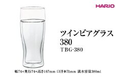 HARIO ツインビアグラス 380 TBG-380  ※離島への配送不可｜ハリオ 耐熱 ガラス おしゃれ 日用品 かわいい キッチン用品 便利 簡単 人気 手軽 グラス コップ ギフト 贈答 贈り物 プレゼント お祝 ご褒美 記念日 記念品 景品 茨城県 古河市 _EB90