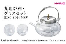 HARIO 丸地炉利・グラスセット IDXG-8004-MSV ※離島への配送不可｜ハリオ 耐熱 ガラス おしゃれ 酒 キッチン用品 日用品 便利 簡単 人気 セット 酒 酒器 ちろり ギフト 贈答 記念品 お祝 ご褒美 プレゼント _EB65