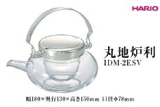 HARIO 丸地炉利 IDM-2ESV ※離島への配送不可｜ハリオ 耐熱 ガラス おしゃれ 酒 キッチン用品 日用品 簡単 便利 人気 酒 酒器 ちろり 冷酒器 ギフト 贈答 プレゼント お祝 記念品 贈り物 ご褒美 _EB64