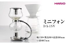 HARIO ミニフォン DA-1SV ※離島への配送不可｜ハリオ 珈琲 おしゃれ コーヒー 耐熱 ガラス 日用品 キッチン用品 かわいい サイフォン 便利 簡単 手軽 人気 ギフト 贈答 贈り物 プレゼント お祝 記念品 ご褒美 _EB46