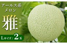 アールス系メロン”雅”(みやび) 2玉  ※2025年7月上旬～7月中旬頃に順次発送予定 ※北海道・沖縄・離島への配送不可｜ 坂東太郎 果物 フルーツ 旬 くだもの 甘い お取り寄せ ギフト 贈り物 めろん メロン _CB16