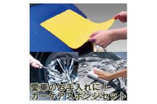 愛車のお手入れに！アイオンカーケア用品セット ※離島への配送不可｜清掃 掃除 スポンジ 雨 洗車 吸水 モップ 日用品 クロス カー用品 水滴 水回り ギフト 贈答 贈り物 プレゼント お祝 ご褒美 記念日 記念品 景品 茨城県 古河市 _BW05