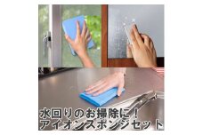水回りのお掃除に役立つ！アイオンスポンジセット ※離島への配送不可｜清掃 掃除 スポンジ クロス 吸水 日用品 水滴 水回り 洗面台 浴室 掃除用具 ギフト 贈答 贈り物 プレゼント お祝 ご褒美 記念日 記念品 景品 茨城県 古河市 _BW06