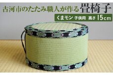 古河市のたたみ職人が作る畳椅子（くまモン・子供用） 高さ15cm｜古河市 畳 職人 畳店 いす イス 手軽 腰掛 便利 持ち運びしやすい 日用品 インテリア 和雑貨 タタミ 子ども用 こども用 ギフト 贈答 贈り物 プレゼント お祝 ご褒美 記念日 記念品 景品 茨城県 _EA10