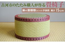 古河市のたたみ職人が作る畳椅子（麻の葉模様（ピンク）・子供用） 高さ15cm｜ 古河市 畳 職人 畳店 いす イス 手軽 腰掛 便利 持ち運びしやすい 日用品 インテリア 和雑貨 タタミ 子ども用 こども用 ギフト 贈答 贈り物 プレゼント お祝 ご褒美 記念日 記念品 景品 茨城県 _EA09